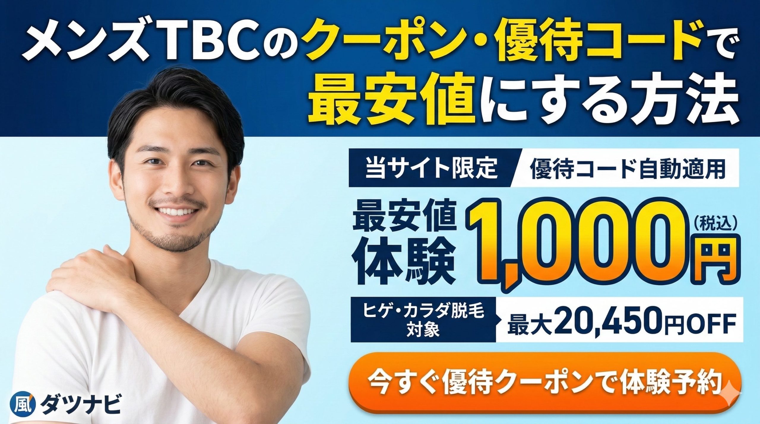 メンズTBCクーポン優待コードで最安値にする方法