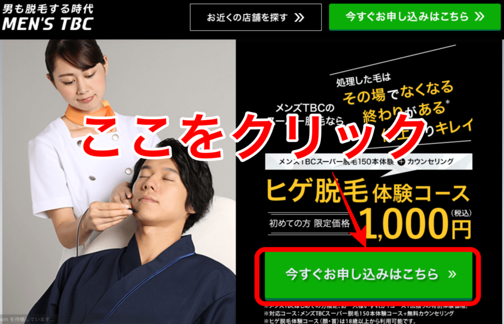 優待クーポンでヒゲ脱毛コースの体験予約する