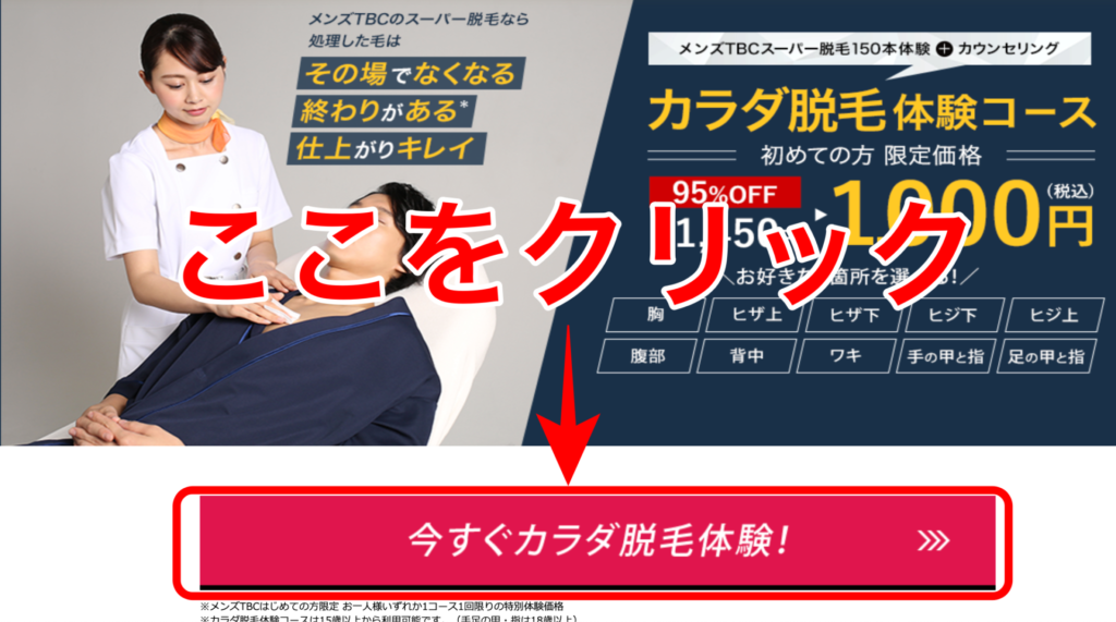 カラダ脱毛を体験！