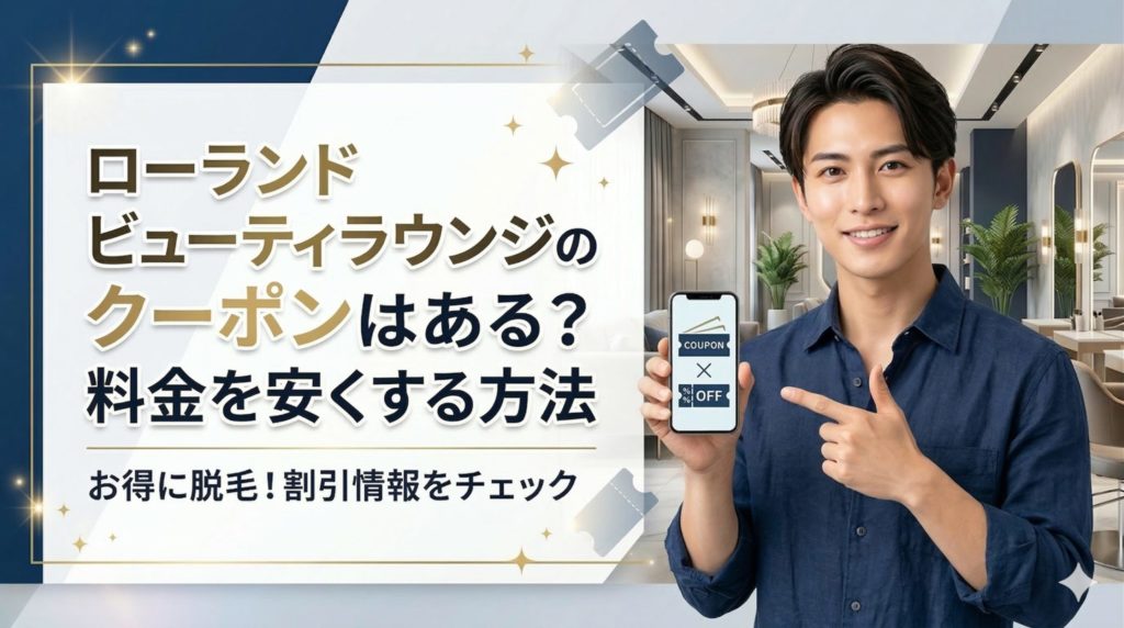 ローランドビューティラウンジのクーポンはある？料金を安くする方法