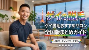 ゲイ脱毛全国版まとめガイド