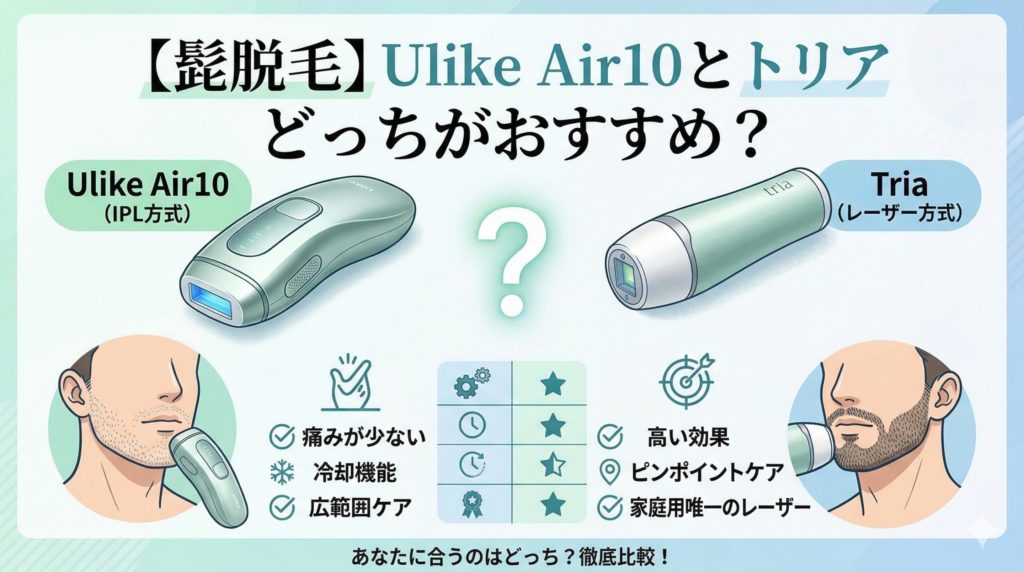 【髭脱毛】Ulike Air10とトリアどっちがおすすめ？