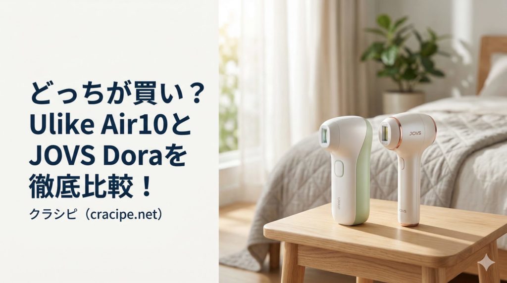どっちが買い？Ulike Air10とJOVS Doraを徹底比較！