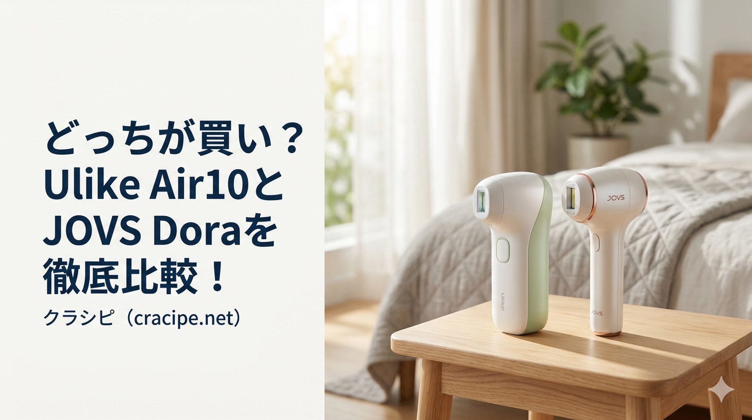 どっちが買い？Ulike Air10とJOVS Doraを徹底比較！