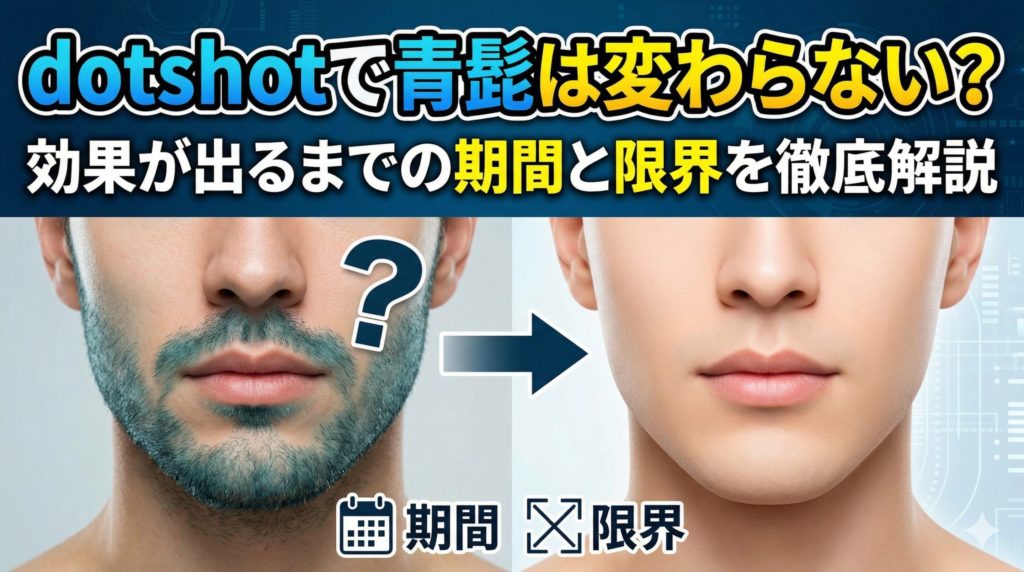 adotshotで青髭は変わらない?効果が出るまでの期間と限界を徹底解説(