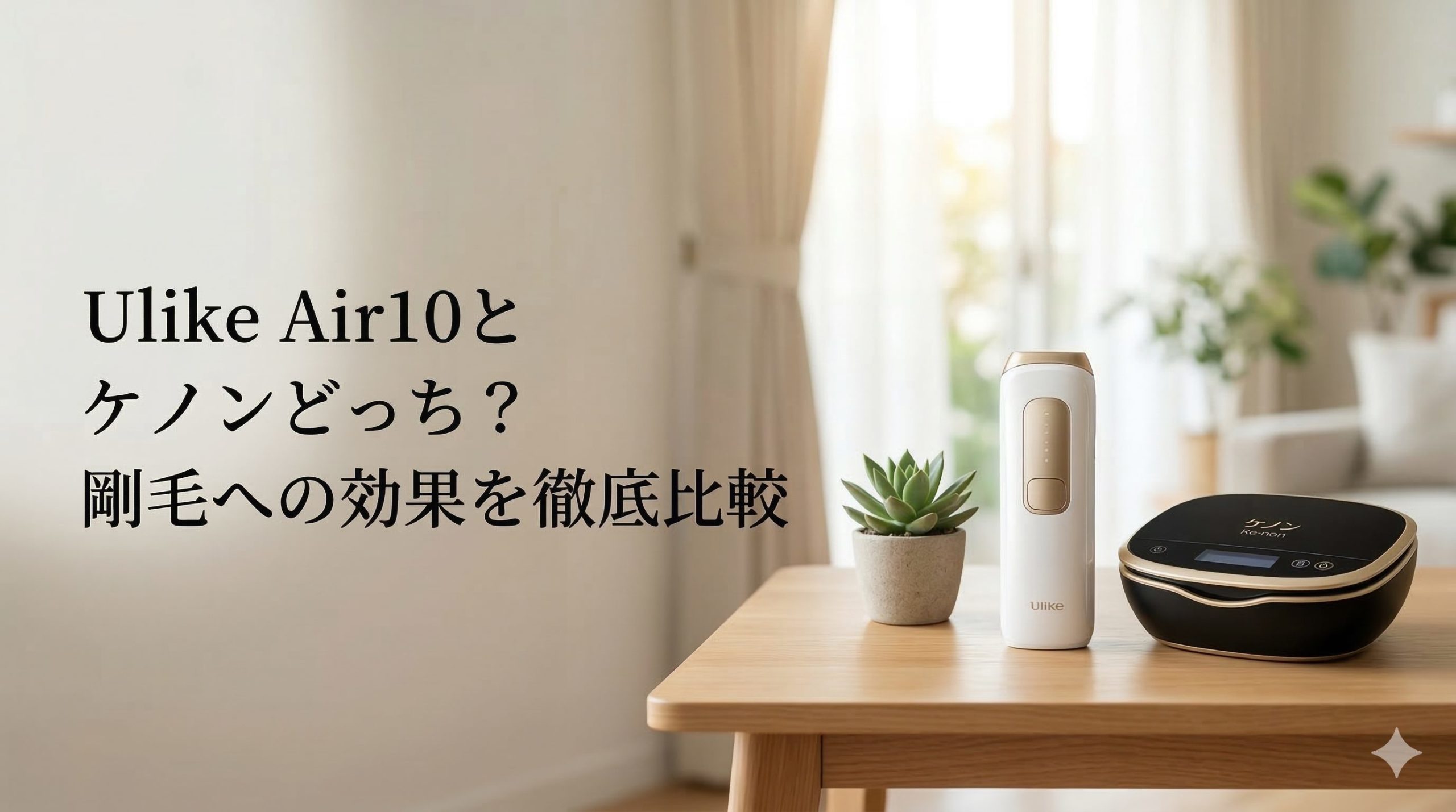 ユーライクエアとケノンどっち？剛毛への効果を徹底比較