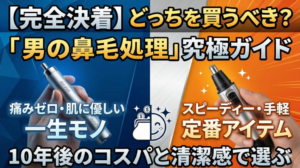 どっちを買うべき?男の鼻毛処理究極ガイド