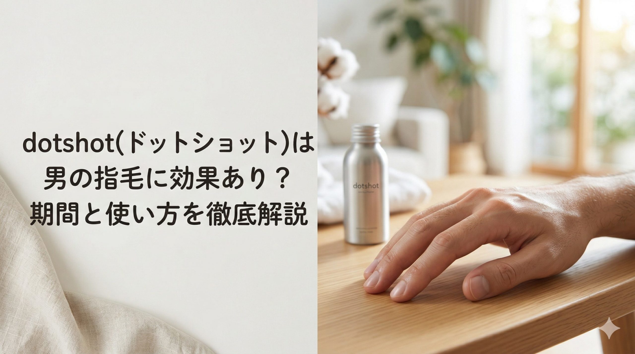 dotshot(ドットショット)は男の指毛に効果あり?期間と使い方を徹底解説