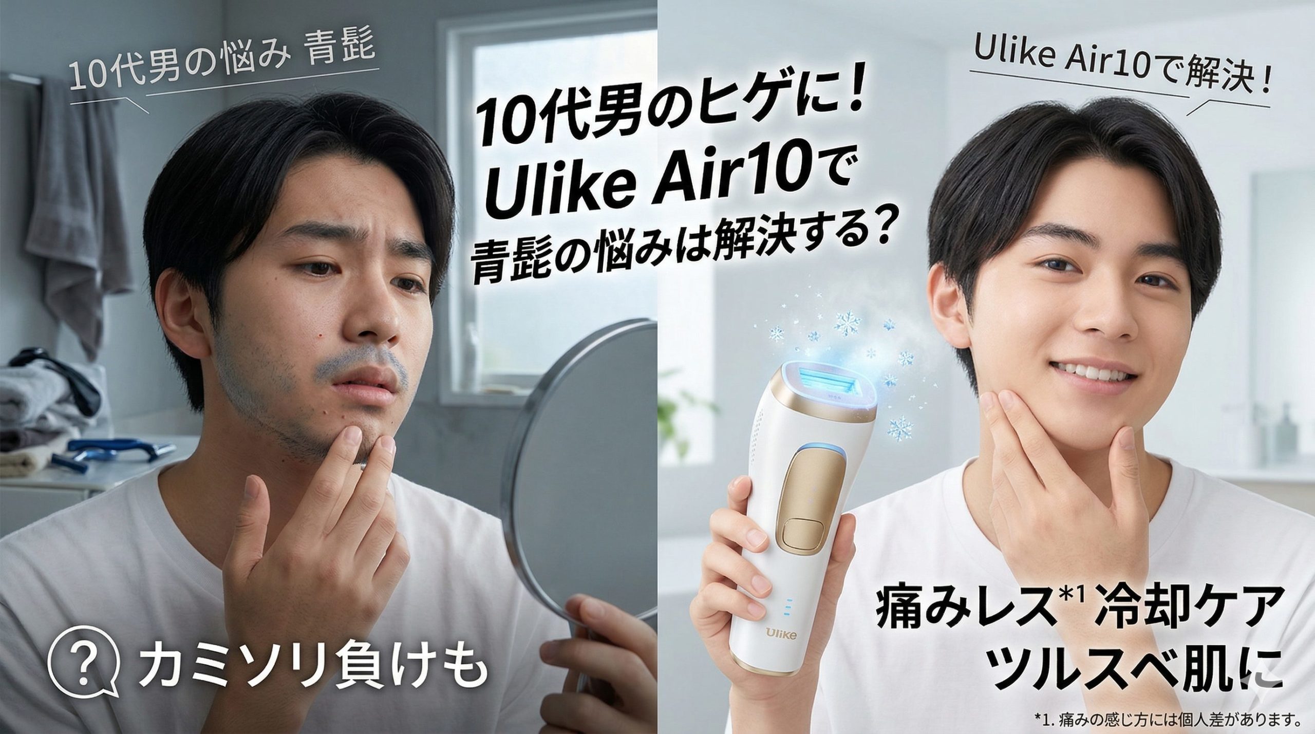 10代男のヒゲに!Ulike Air10で青髭の悩みは解決する?