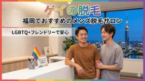 福岡でおすすめのメンズ脱毛サロン