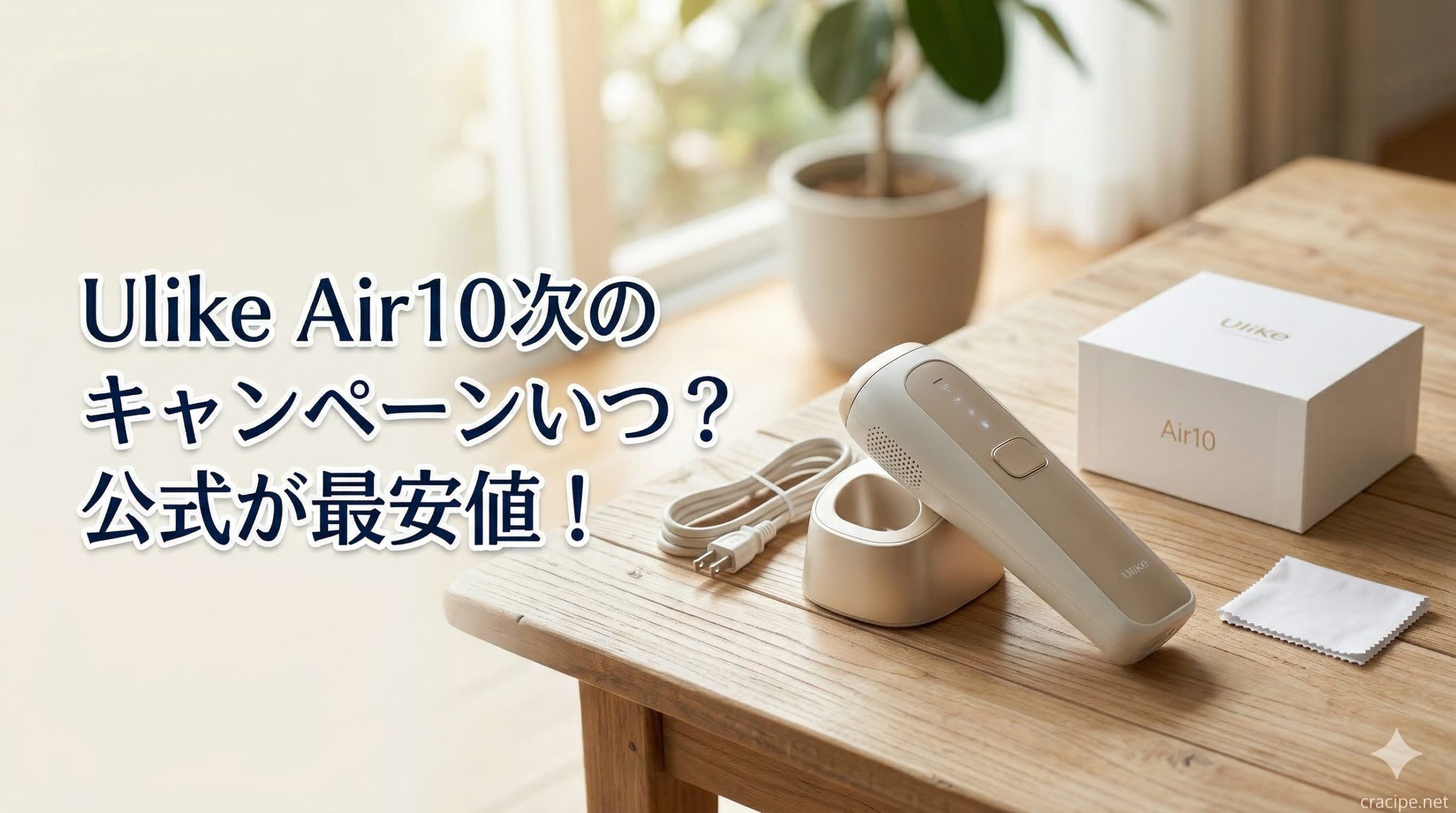 Ulike Air10次のキャンペーンいつ?公式が最安値!