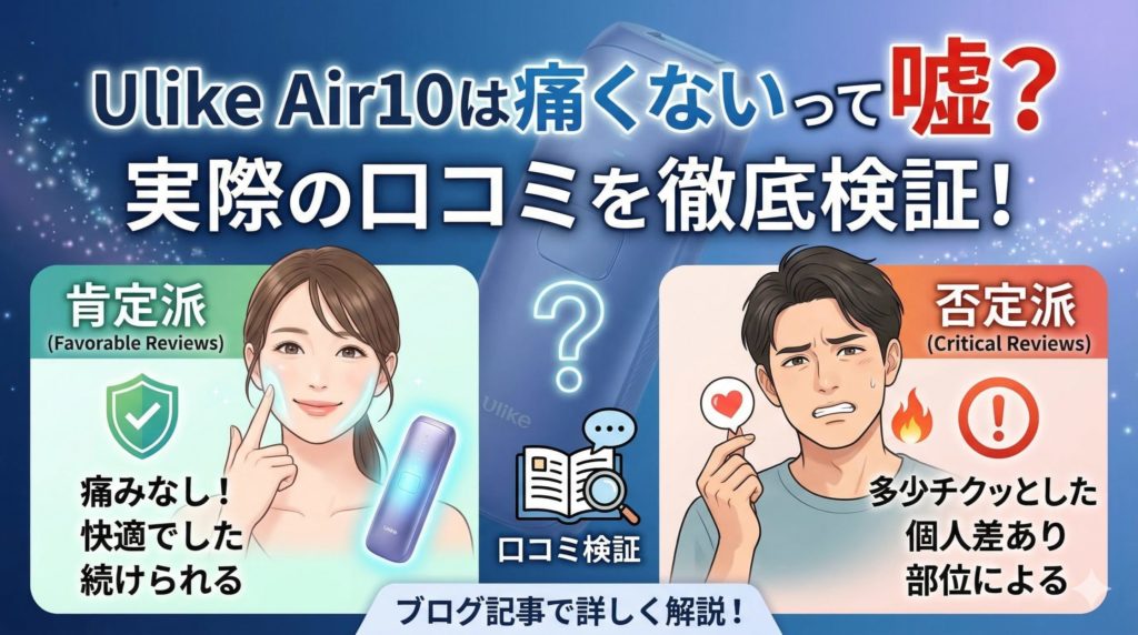 Ulike Air10は痛くないって嘘？実際の口コミを徹底検証！