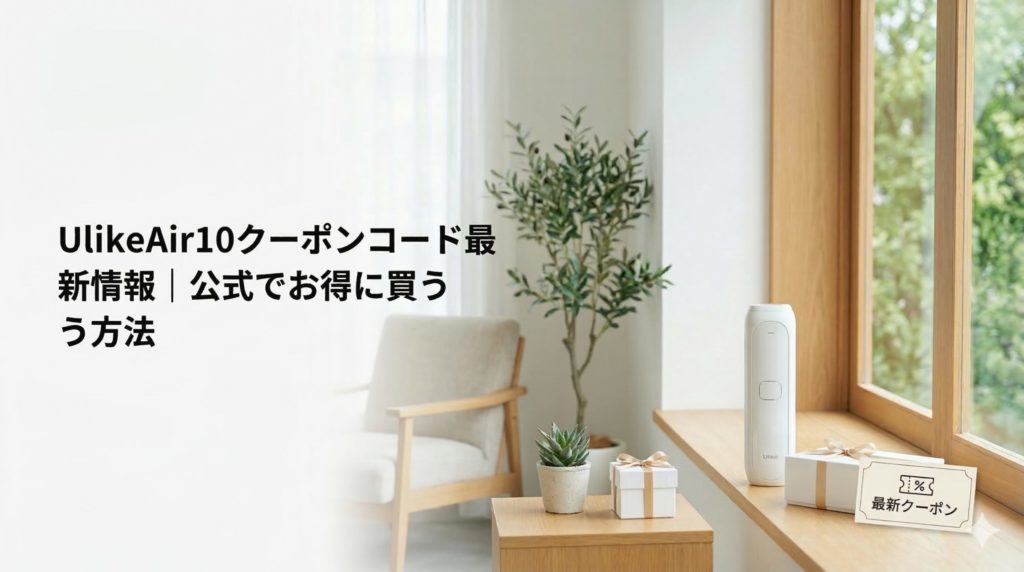 UlikeAir10クーポンコード最新情報
