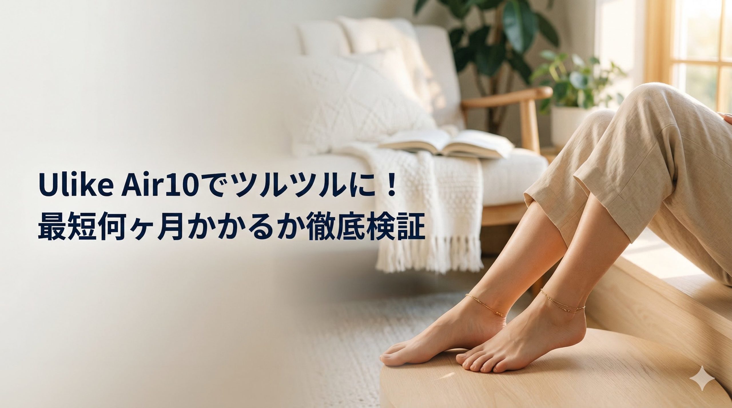 Ulike Air10でツルツルに！最短何ヶ月かかるか徹底検証