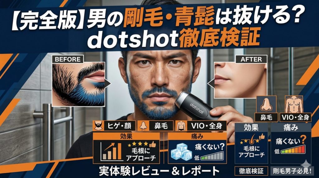 【完全版】男の剛毛・青髭はdotshotで抜ける?ヒゲから鼻毛・VIOまで効果と痛みを徹底検証