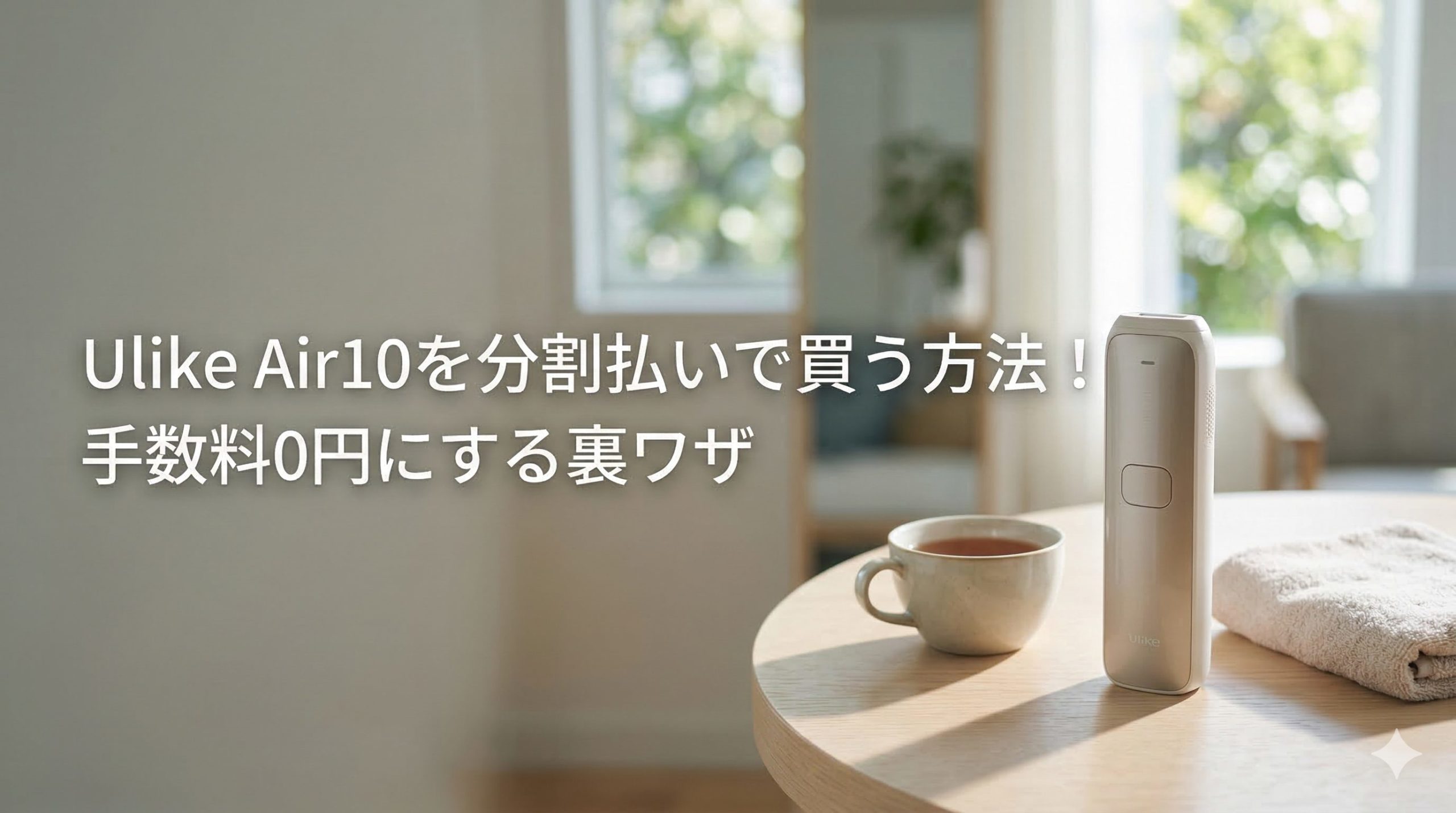 Ulike Air10を分割払いで買う方法！手数料0円にする裏ワザ